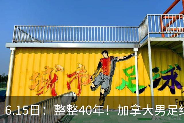 6.15日：整整40年！加拿大男足终于在世界杯上拿到分了，一场1-1，终结6连败！